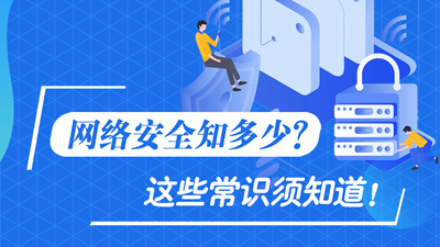 網(wǎng)絡(luò)安全知多少？這些常識(shí)須知道！